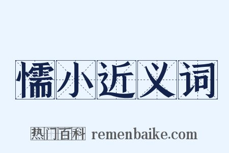 懦小近义词是什么意思的图片